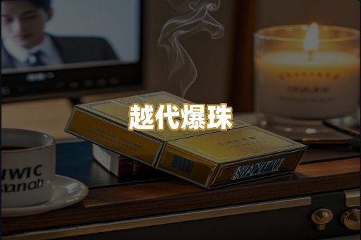 越代爆珠